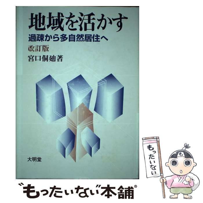 【中古】 地域を活かす 過疎から多自然居住へ 改訂版/大明堂/宮口とし廸 中古】 地域を活かす 過疎から多自然居住へ / 宮口 とし廸 / 大明堂