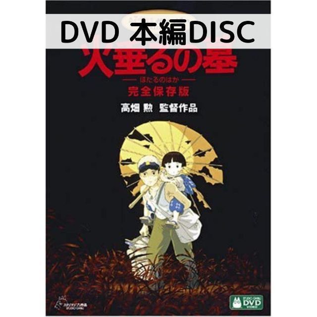 人気沸騰 DVD 美品/スタジオジブリ 火垂るの墓 美品/スタジオジブリ 