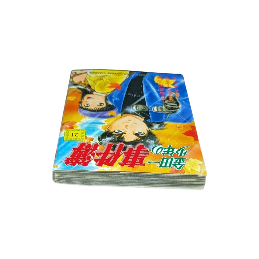 ☆【金田一少年の事件簿 / 第21巻】初版✨金成 陽三郎 さとう ふみや #講談社コミックス - メルカリ