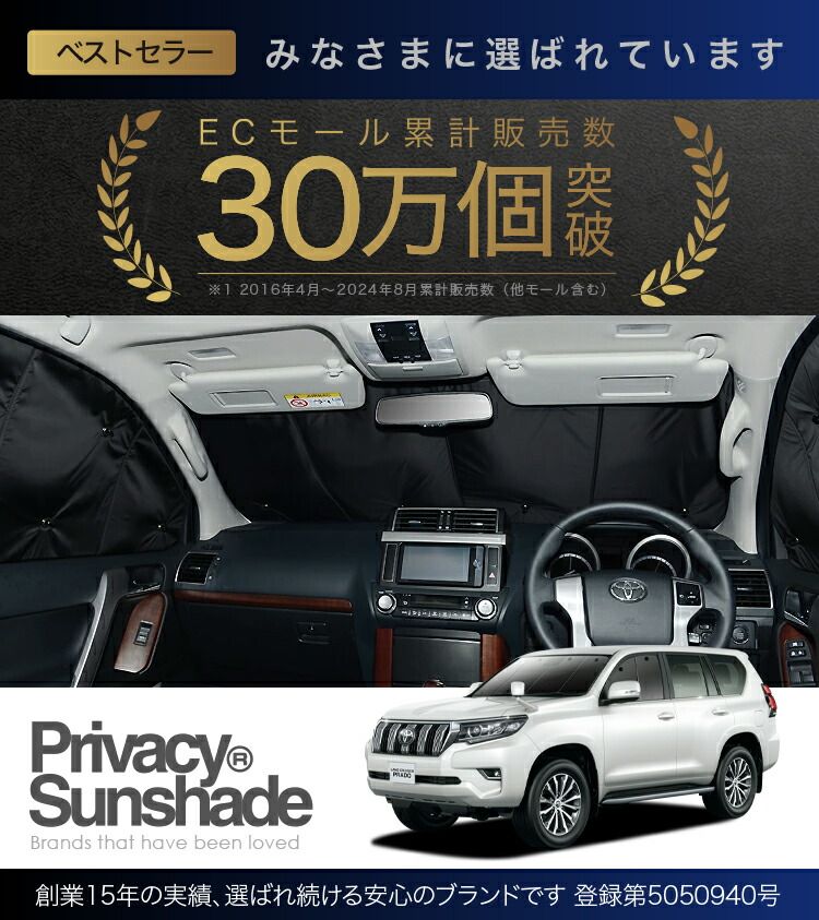車 ランドクルーザープラド 150後期 サンシェード フルセット