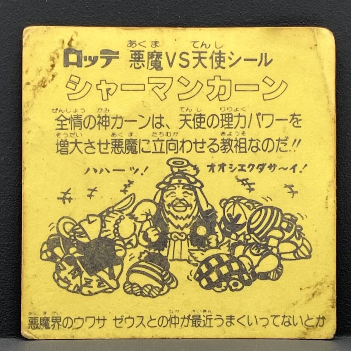 bikkuriman（LOTTE） - ビックリマンシール シャーマンカーンの