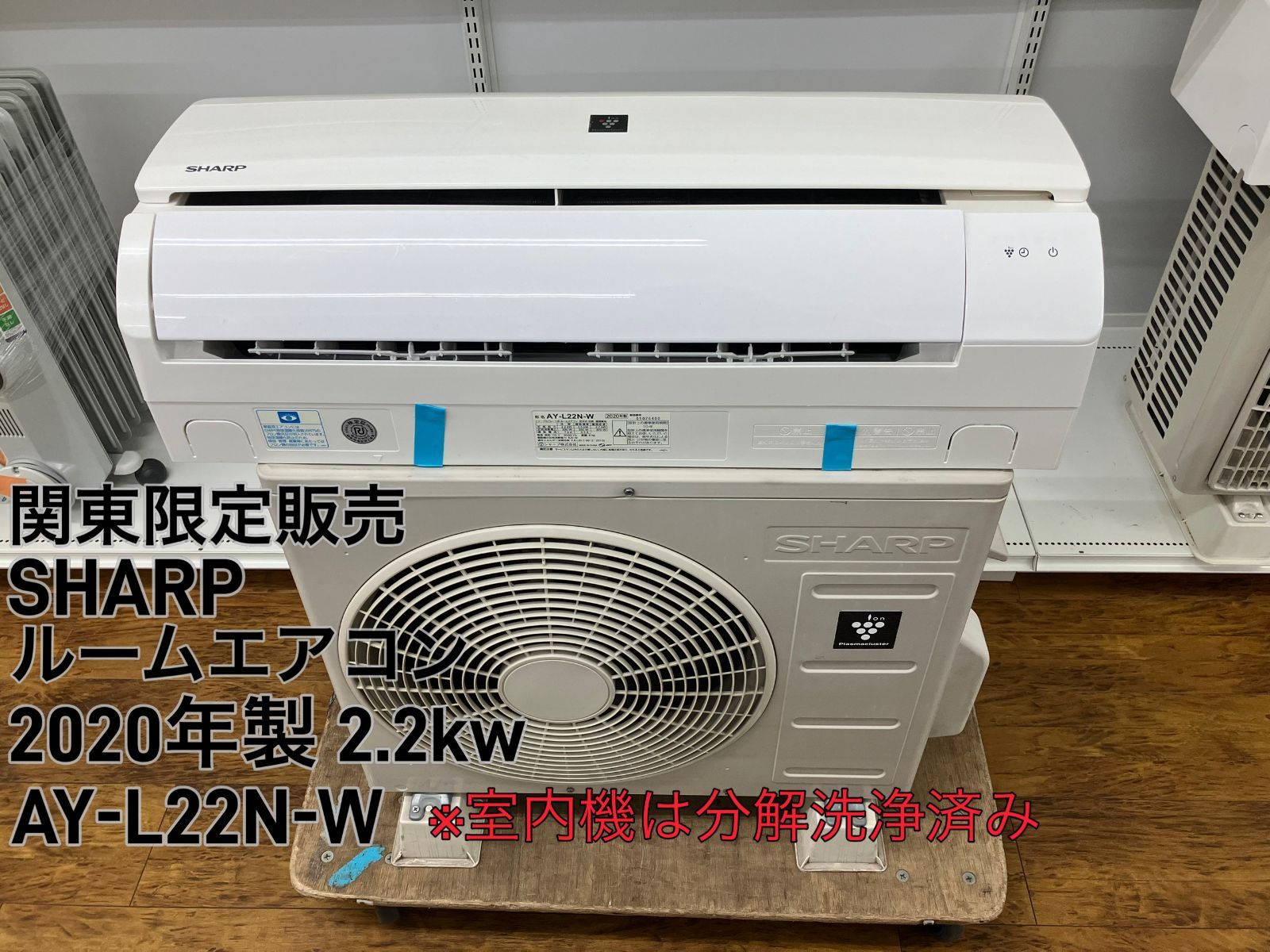 関東地域 販売 送料無料 SHARP ルームエアコン 2020年製 2.2kw AY-L22N-W 室内機と室外機のセット