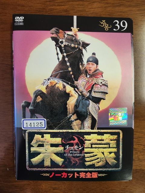xs841 レンタルUP◇DVD 朱蒙 チュモン ノーカット完全版 全39巻