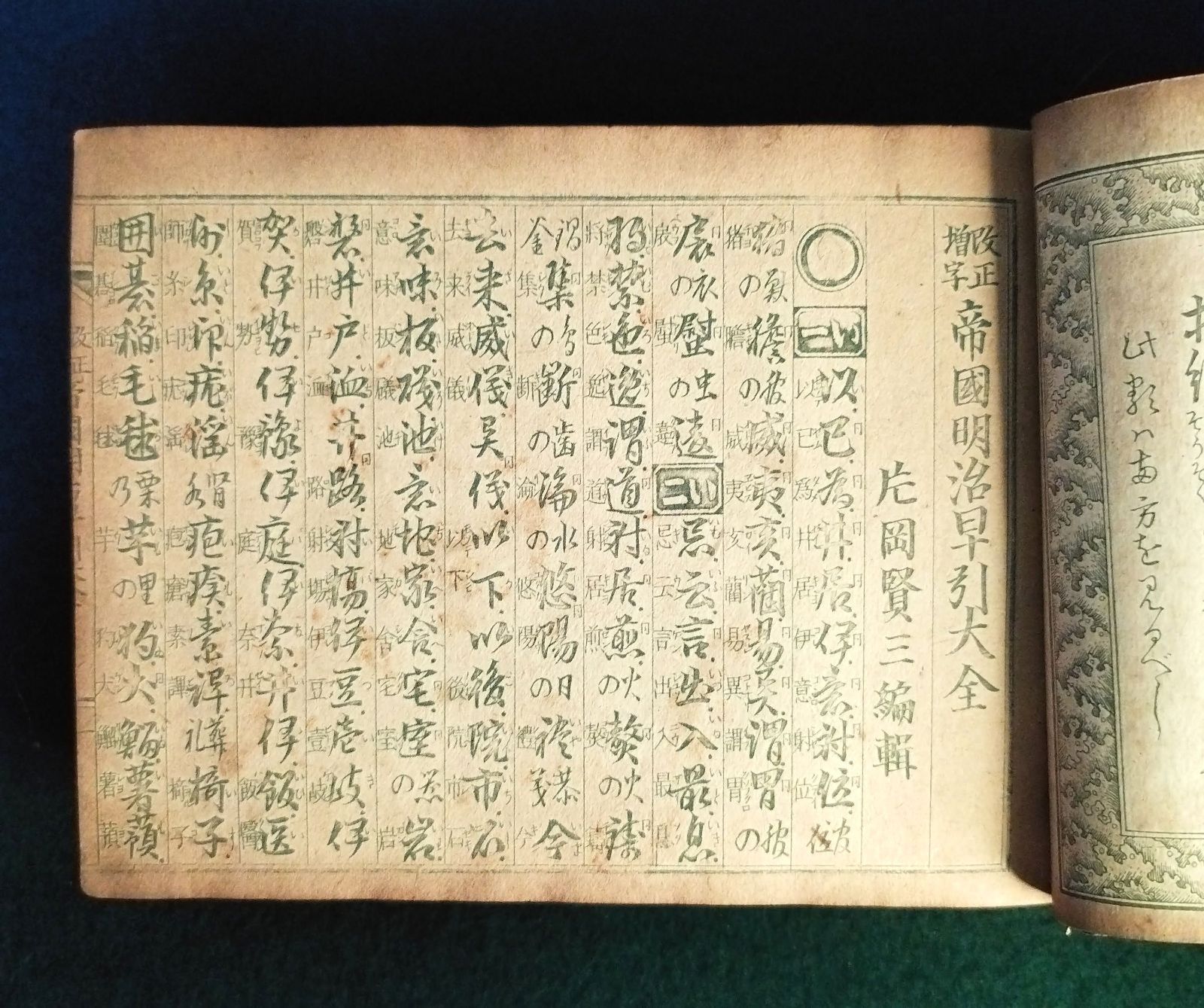 字書 字典◇改正増字 帝国明治早引大全◇漢字辞典 いろは 厚本
