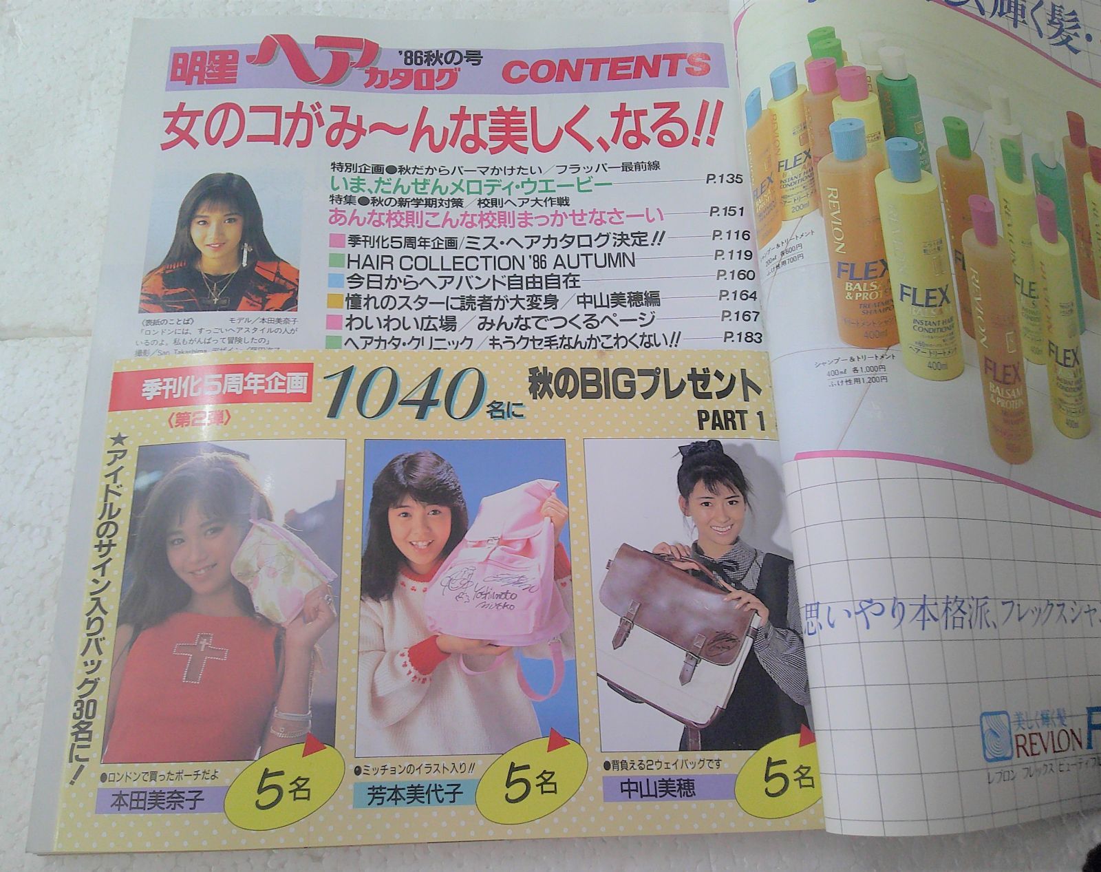 集英社 - ★美品 付録付き 明星 ヘアカタログ ’86年 秋の号 本田美奈子 中山美穂★ 集英社 - ☆美品 付録付き 明星 ヘアカタログ '86年 秋の号 本田