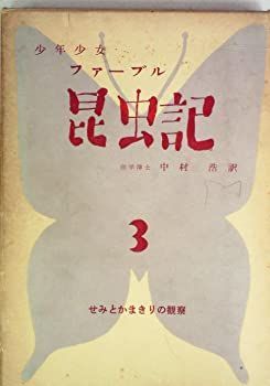 SALE，正規品 【中古】【非常に良い】ファーブル昆虫記〈第3〉 (1960年) その他