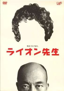 ライオン先生　DVD　BOX　見本品 中古】国内TVドラマDVD ライオン先生 DVD-BOX - メルカリ