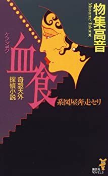 【中古-非常に良い】 血食 系図屋奔走セリ (講談社ノベルス)