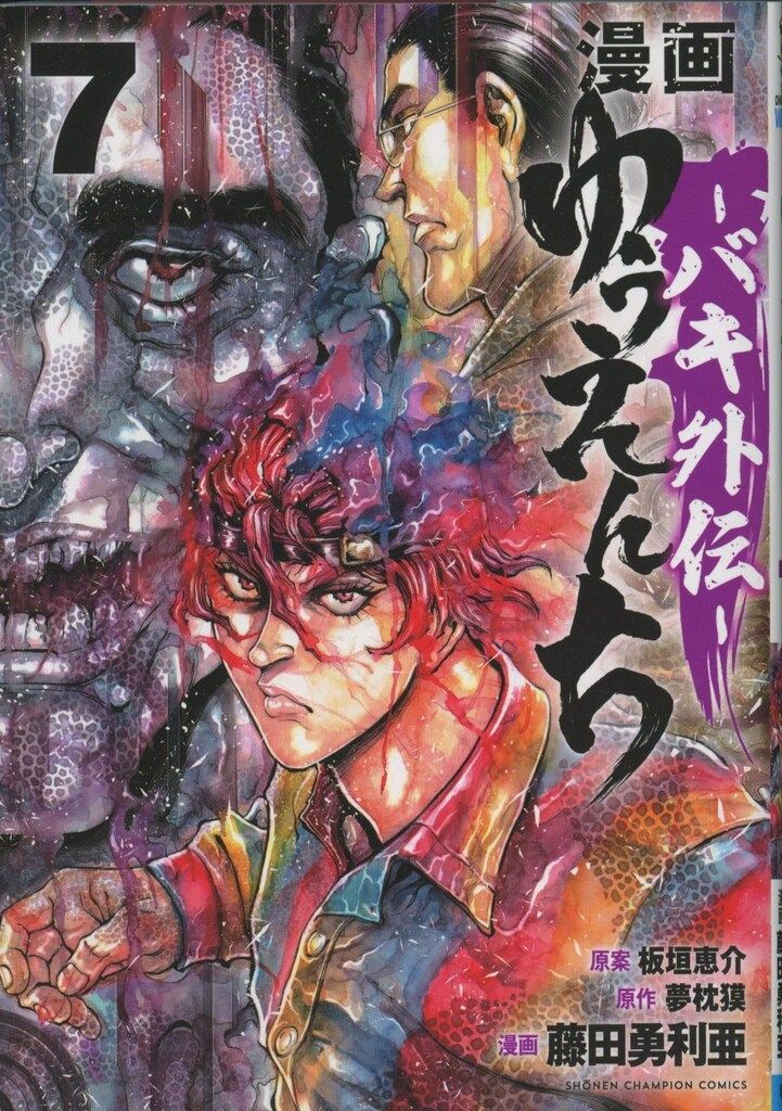 漫画『ゆうえんち』バキ外伝　イラスト＆サイン額縁入り　少年チャンピオン　懸賞品 916aOt-wQML._UF350,350_QL50_.jpg