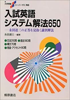【】 入試英語システム解法650 (大学受験スーパーゼミ)