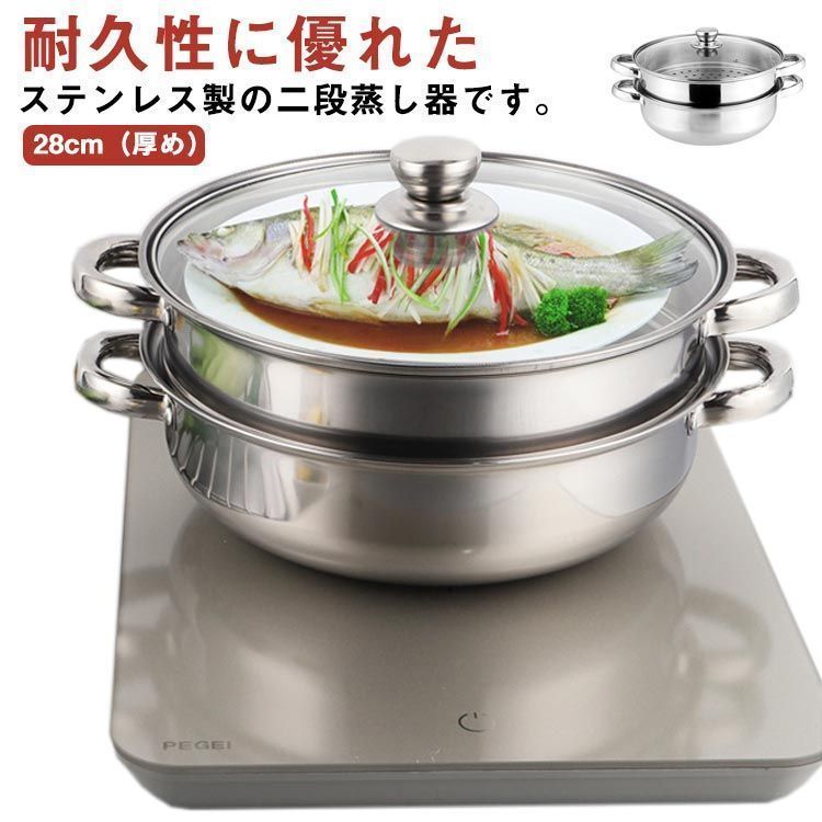 ブランド通販 せいろ 蒸し器 二段 28cm ステンレス 蒸し鍋 ih IH スチーマー 調理器具