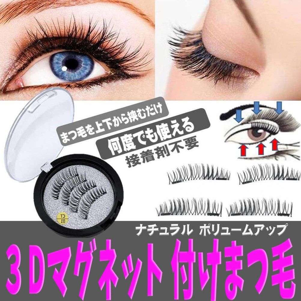マグネット 3D つけまつげ 磁気 つけまつ毛 のり接着剤不要 アイ