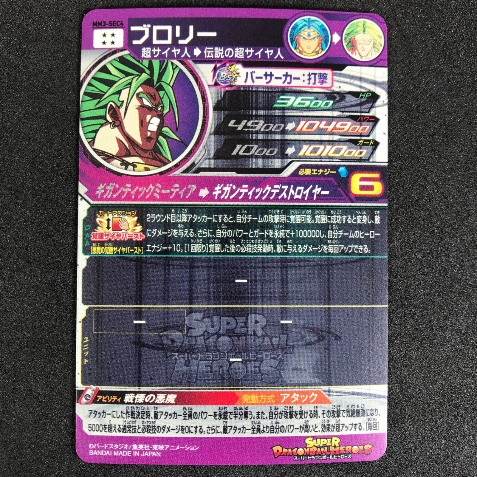 スーパードラゴンボールヒーローズ MM3弾 メテオミッション DHMM3/SEC4