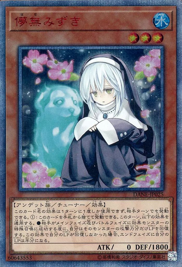 遊戯王 - 儚無みずき 中古】遊戯王 DANE-JP025[20thSE]：儚無みずき/※日本語表記