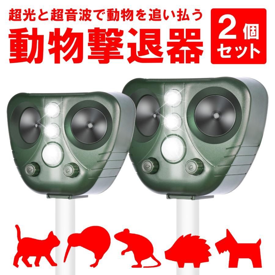 害獣対策器 動物 撃退器 駆除器 撃退機 忌避用品 猫よけ ネコ よけ 害獣駆除 充電 超音波 避け 田 畑 農作 防獣 2個セット