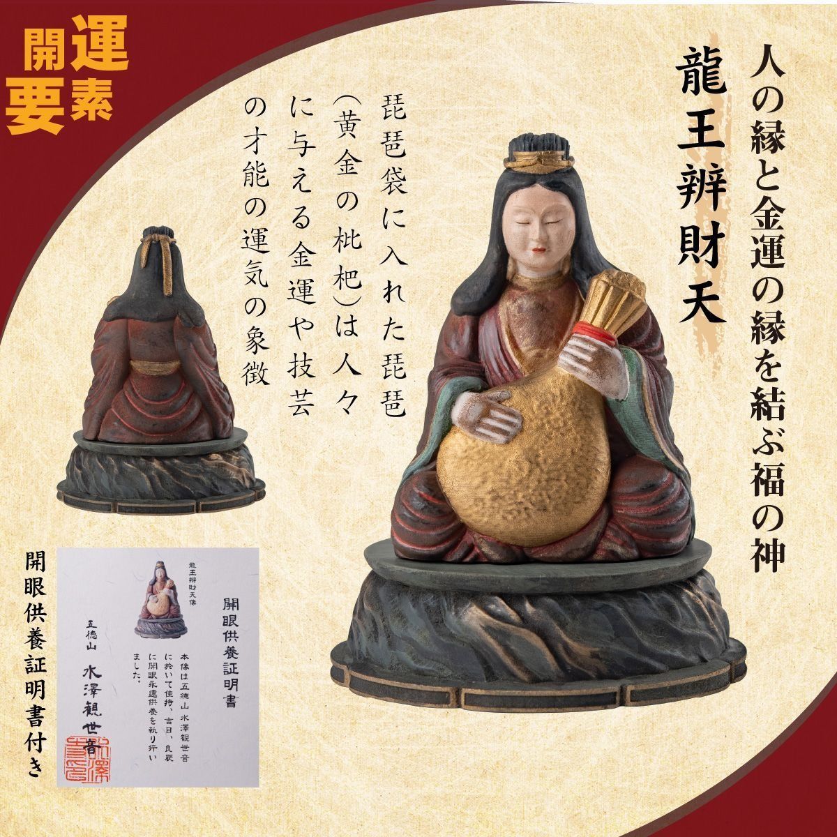 水澤観世音 龍王弁財天 開眼供養済み 仏像 WWW_IBETON_RU