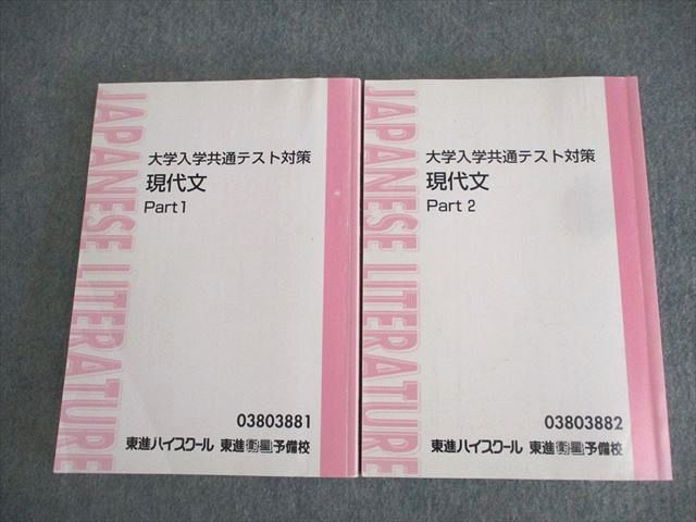 AJ01-020 東進ハイスクール 大学入学共通テスト対策 現代文 Part1/2 テキスト通年セット 計2冊 林修 ☆ 18S0D - メルカリ