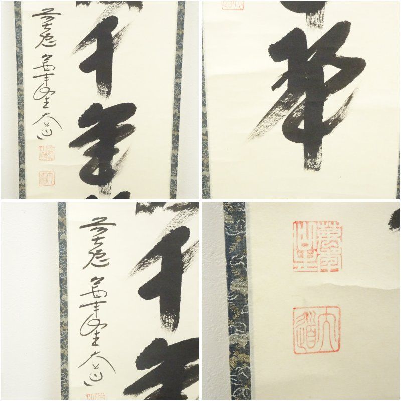 真作】掛軸 西垣大道 千年翠 松の枝を描いた墨彩掛軸 共箱入 Q164