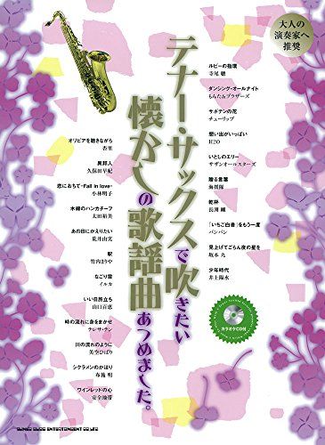 テナー・サックスで吹きたい懐かしの歌謡曲あつめました。(カラオケCD付)