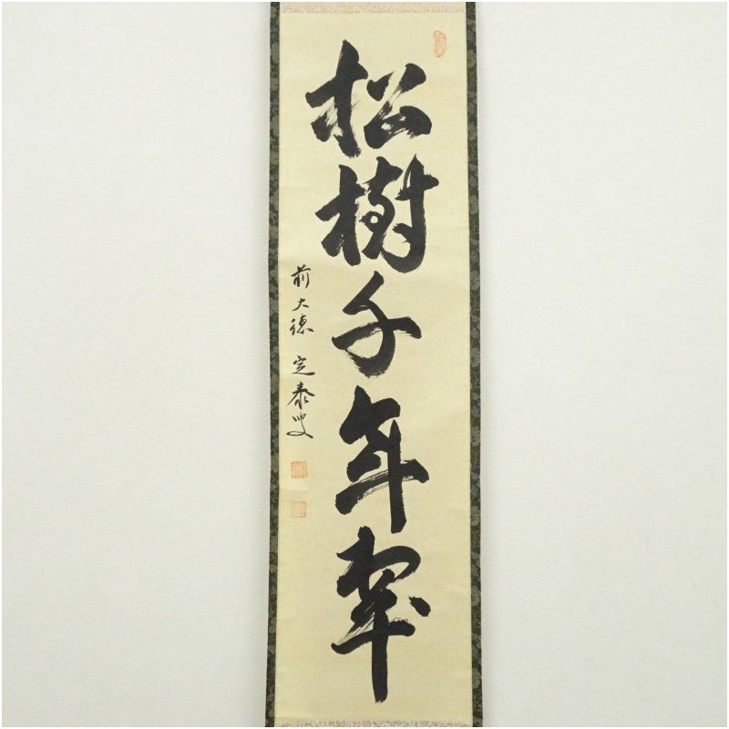 前大徳 小堀定泰筆 松樹千年翠 一行書 肉筆紙本掛軸 共箱 掛け軸 床の間 書 おしゃれ 絵画 表具 芸術 茶道 年中掛け インテリア 茶掛 掛物 和室 1月 冬