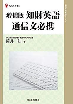中古】 増補版 知財英語通信文必携 (現代産業選書 知的財産実務