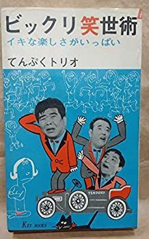 【中古】 ビックリ笑世術 イキな楽しさがいっぱい (1966年) (Key books)