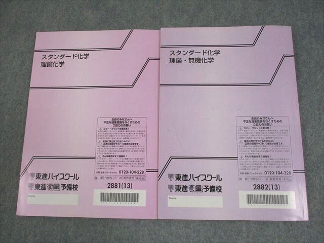 東進　スタンダード化学 理論・無機・有機　橋爪先生 東進 スタンダード化学 理論化学/理論・無機化学/有機化学 通年
