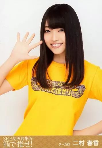 中古】生写真(AKB48・SKE48) 二村春香/上半身/BD・DVD「SKE党決起集会