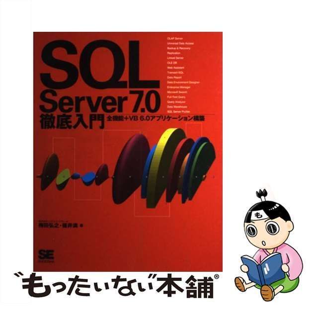 中古】 SQL Server 7．0徹底入門 全機能＋VB 6．0アプリケーション構築