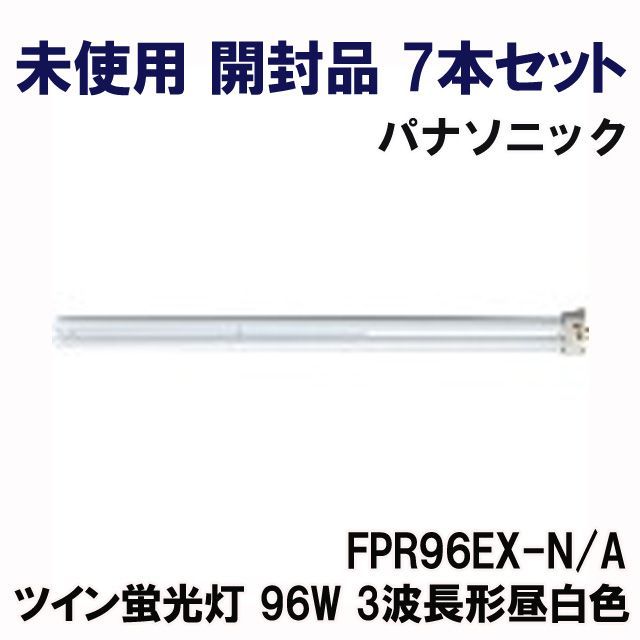 (7本セット)FPR96EX-N/A ツイン蛍光灯 96W 3波長形昼白色 パナソニック(Panasonic) 【未使用 開封品】 ■K0046277