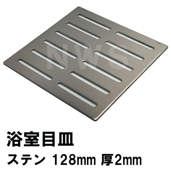 リクシル・イナックス 純正品 ユニットバス排水口目皿 サイズ128mm角 厚み2mm ステンレス M-FM2（LIXIL INAX 風呂 浴室 排水溝  メザラ 化粧蓋 フタ 浴室目皿 排水溝蓋 排水口蓋 部品 代用 交換 M-FM(2)） - メルカリ