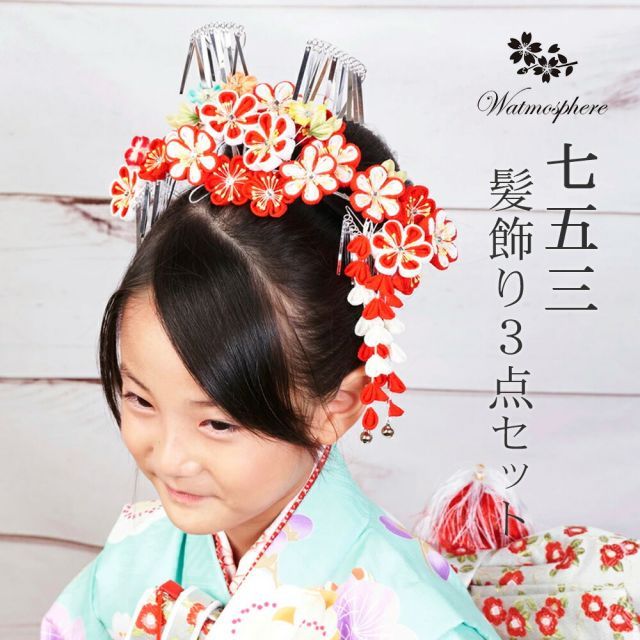 髪飾り 七五三 7歳 勝山セット 女の子 花 赤 ピンク 着物 大きい 和装 リボン Watmosphere ワトモスフィア