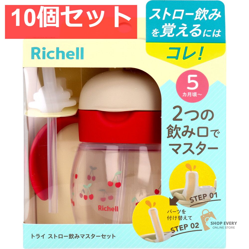 リッチェル トライ ストロー飲みマスターセット レッド 10個セット