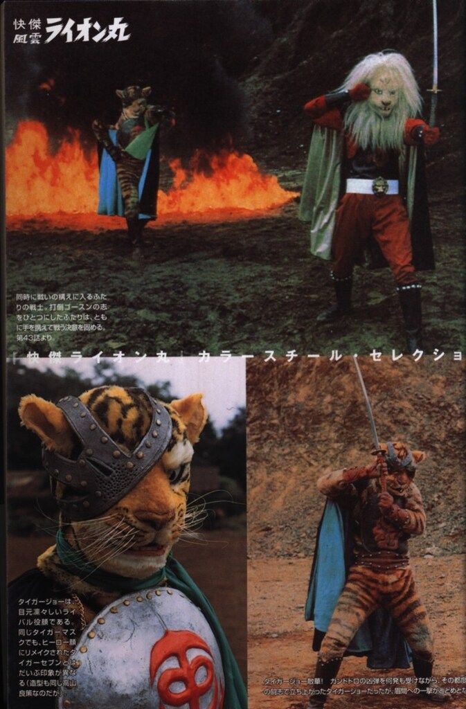 ソニー・マガジンズ ビープロ70'sヒーロー列伝 快傑・風雲ライオン丸