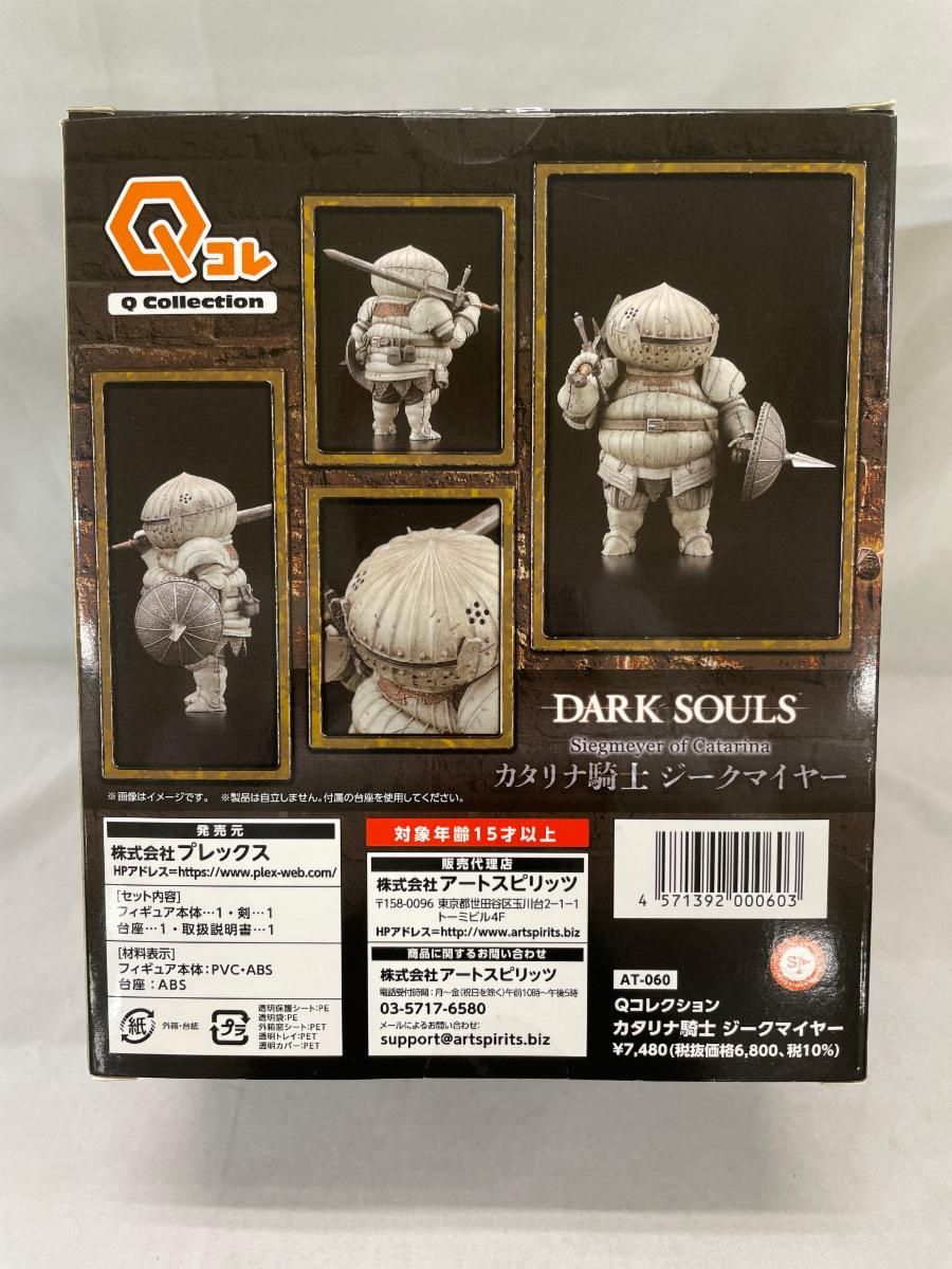 未開封】Qコレクション DARK SOULS カタリナ騎士 ジークマイヤー