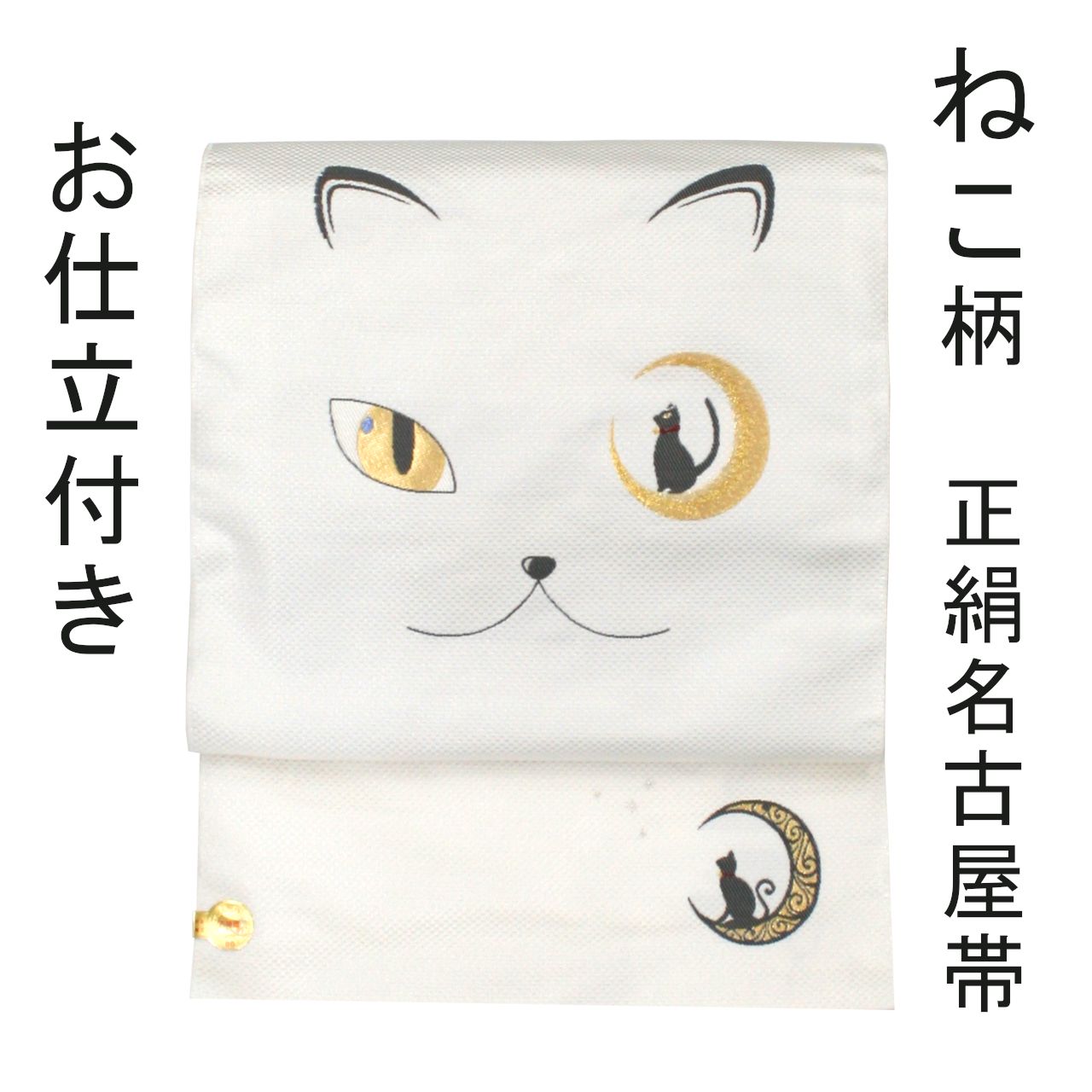 名古屋帯　西陣織　お太鼓柄　猫　お仕立て込み 新品 お仕立付き 名古屋帯 ねこ柄 九寸 西陣織 お太鼓柄 未仕立て品