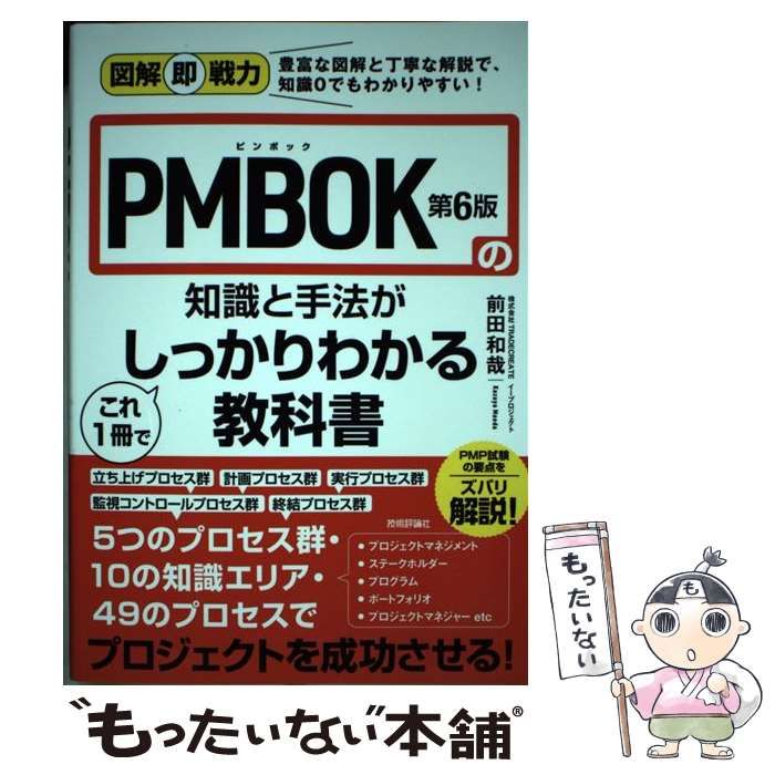 図解即戦力 PMBOK第6版の知識と手法がこれ1冊でしっかりわかる教科書