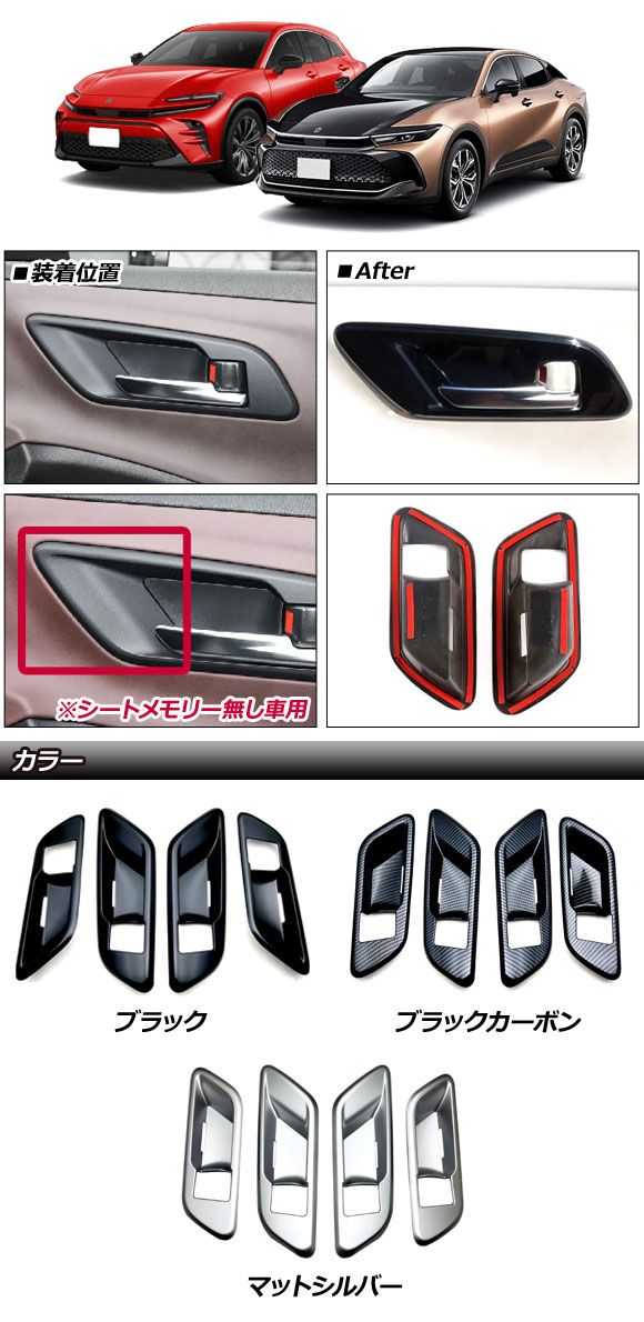 インナードアハンドルカバー トヨタ クラウンスポーツ 30系 シートメモリー無し車 2023年11月～ ブラックカーボン ABS製 入数：1セット(4個) AP-IT3396-BKC
