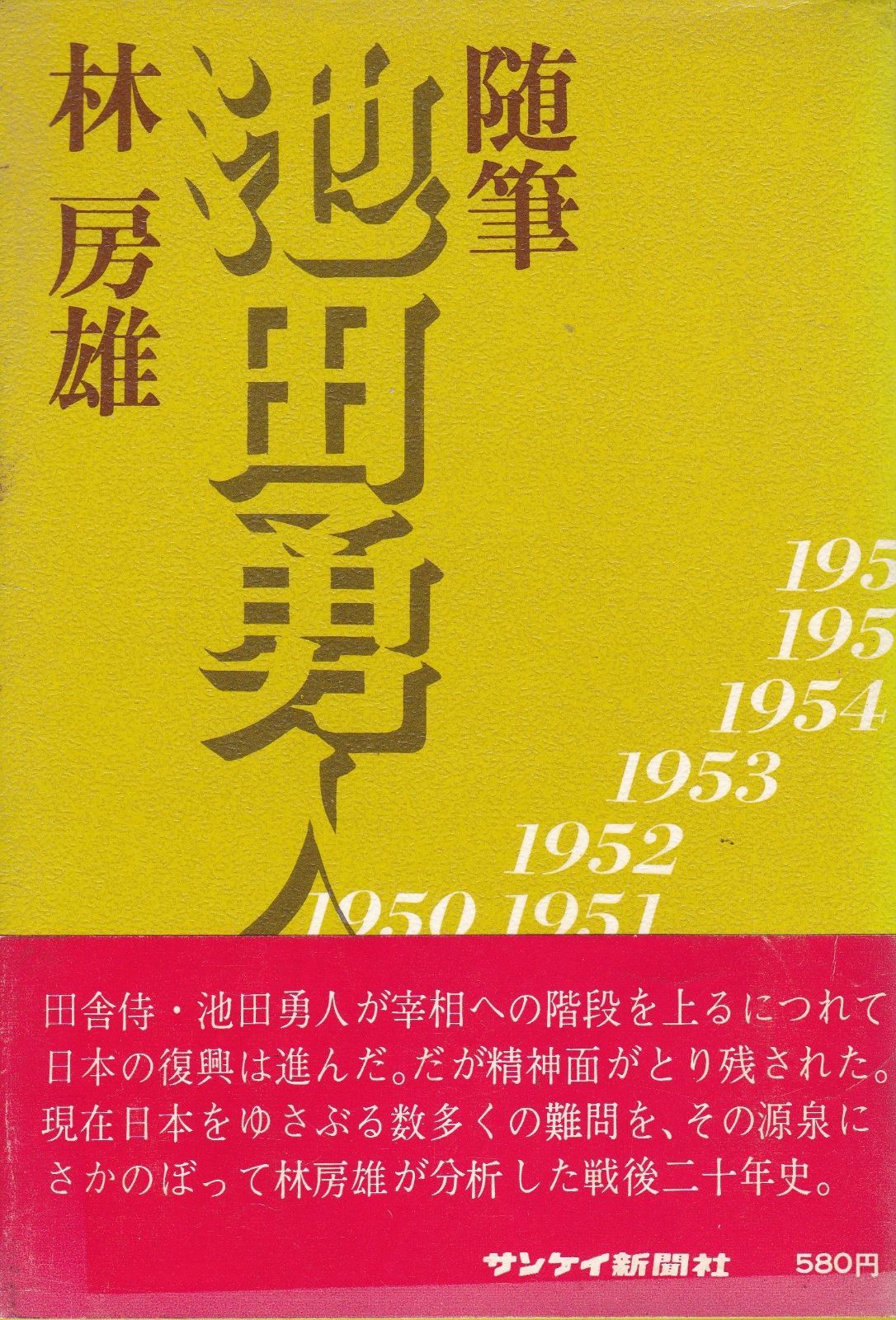 随筆池田勇人―敗戦と復興の現代史 1968年