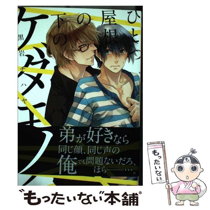 超特価激安 ひとつ屋根の下のケダモノ/黒岩チハヤ 黒岩チハヤ 漫画