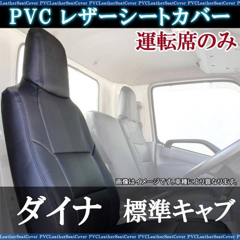 シートカバー ダイナ 標準キャブ 600系 2t～ ヘッドレスト一体型 運転席のみ 大型 トラック用品 車種専用設計 防水 難燃性 トヨタ 【ysu1109-002】 【VS-ONE】