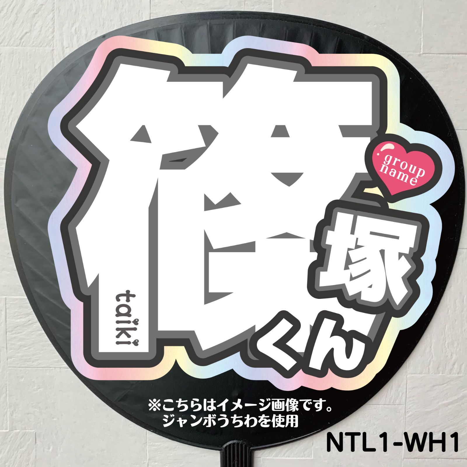G＊うちわ文字【篠塚くん/NTL1-WH1】 反射シート全面印刷 篠塚