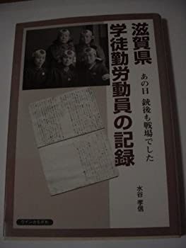 【中古】滋賀県学徒勤労動員の記録—あの日銃後も戦場でした