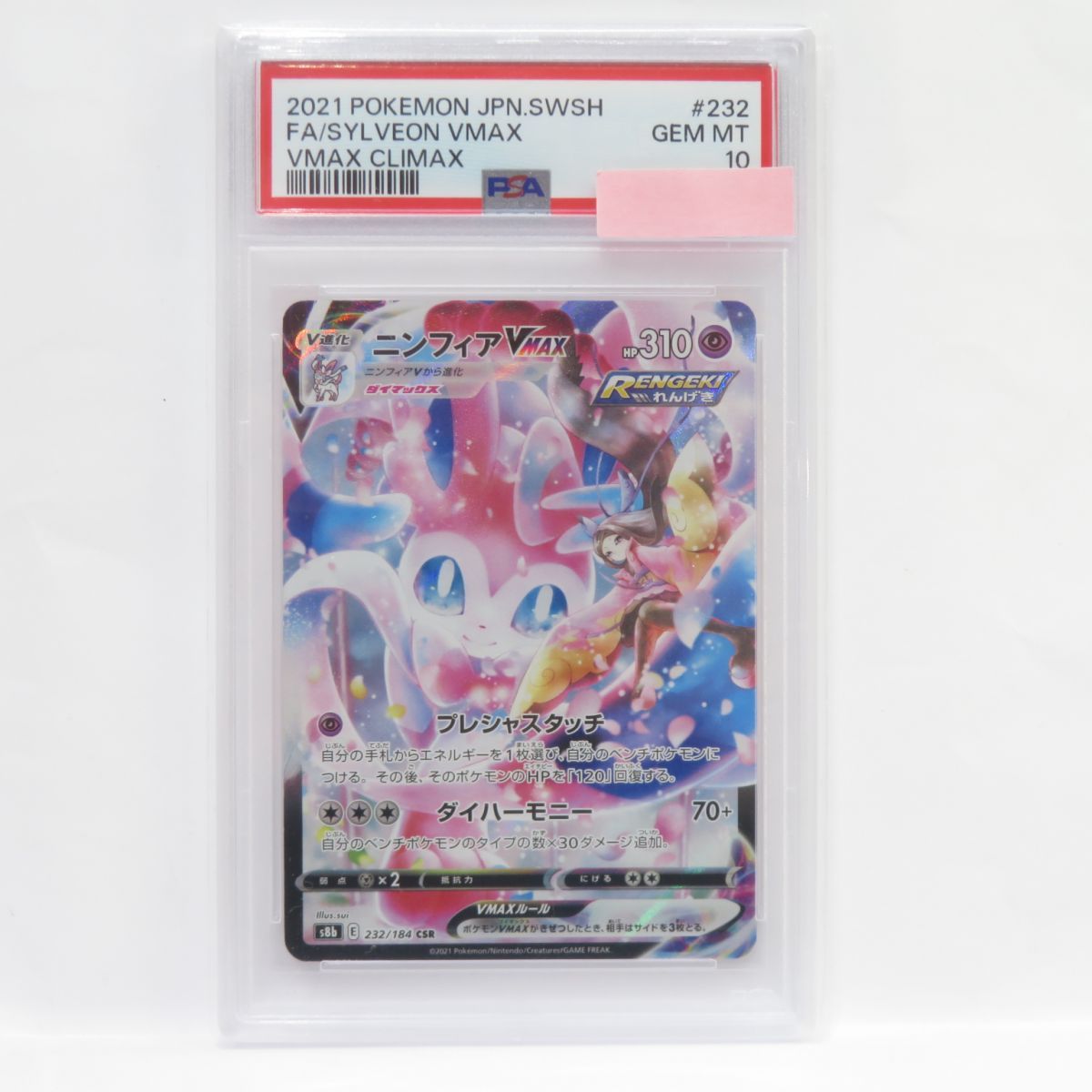 PSA10】ポケモンカード ニンフィアVMAX s8b 232/184 CSR 鑑定品 - メルカリ