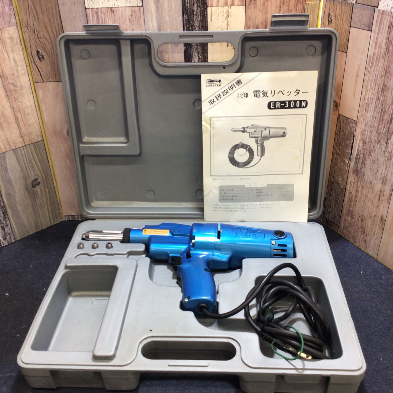 ○ロブスター(ロブテックス) 電動リベッター ER-300N ER300N【八潮店 