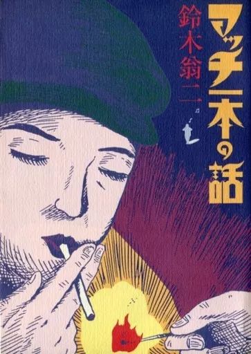 【中古】マッチ一本の話(鈴木翁二作品集1)／鈴木翁二／青林堂 マッチ一本の話(鈴木翁二 著) / 古本、中古本、古書籍の通販は
