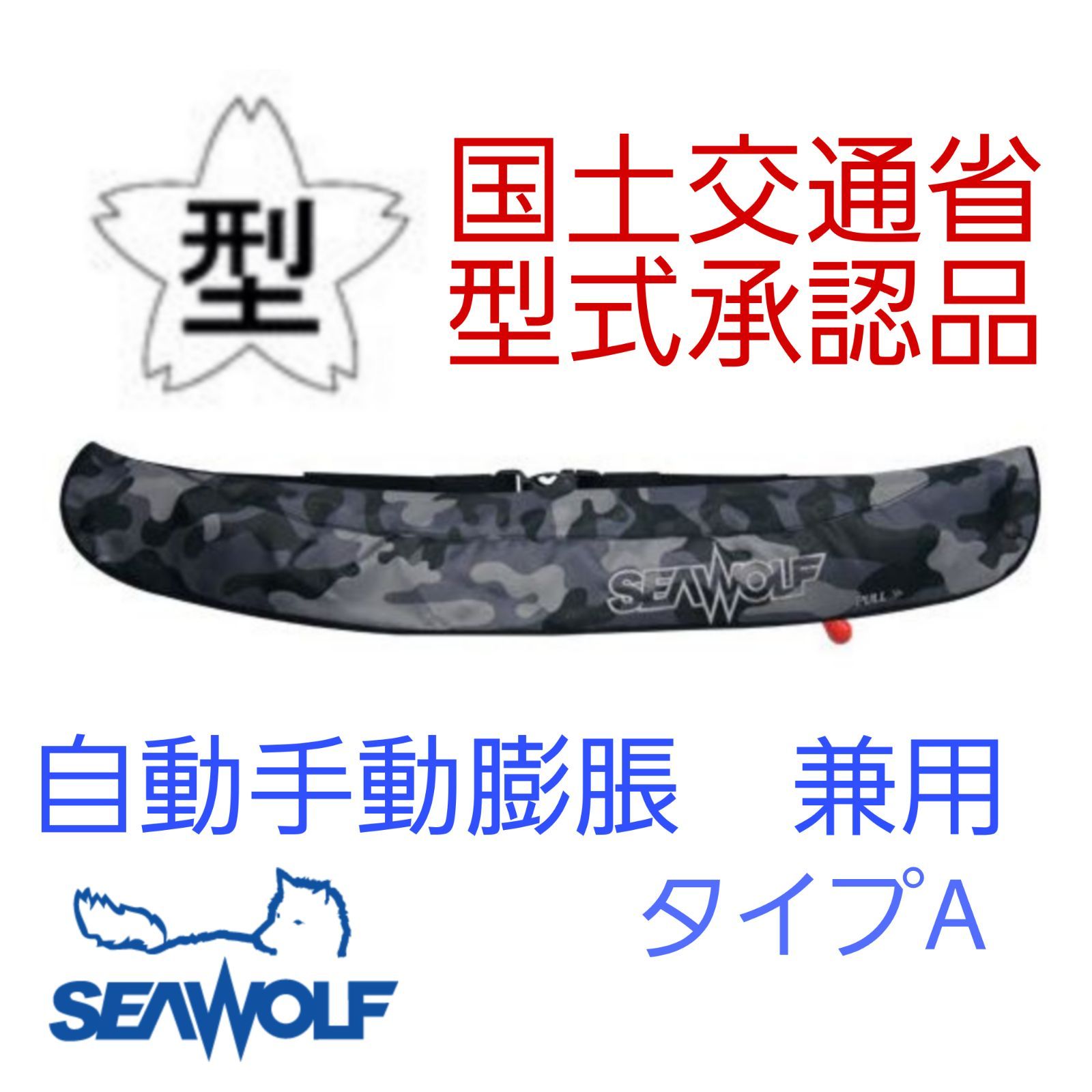 匿名配送 シーウルフ ライフジャケット グレーカモ ?桜マーク 救命胴衣 ベルト 腰巻 タイプA