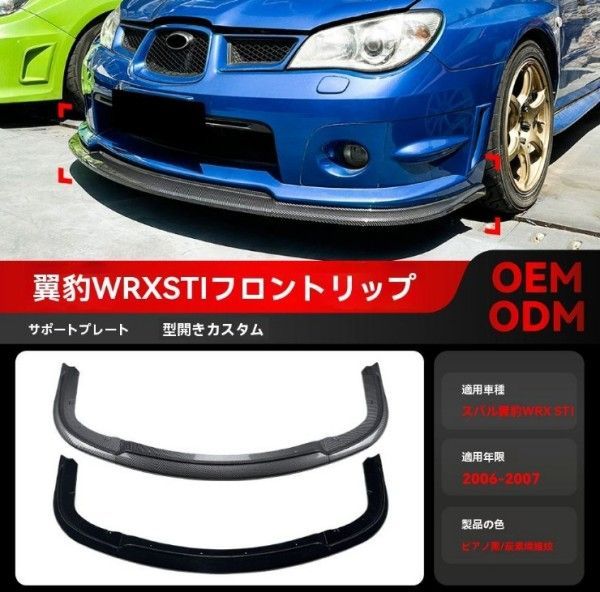 スバル インプレッサ WRX STI GDB後期 2006～2007年式 対応 フロントリップスポイラー ABS製 2色選択可
