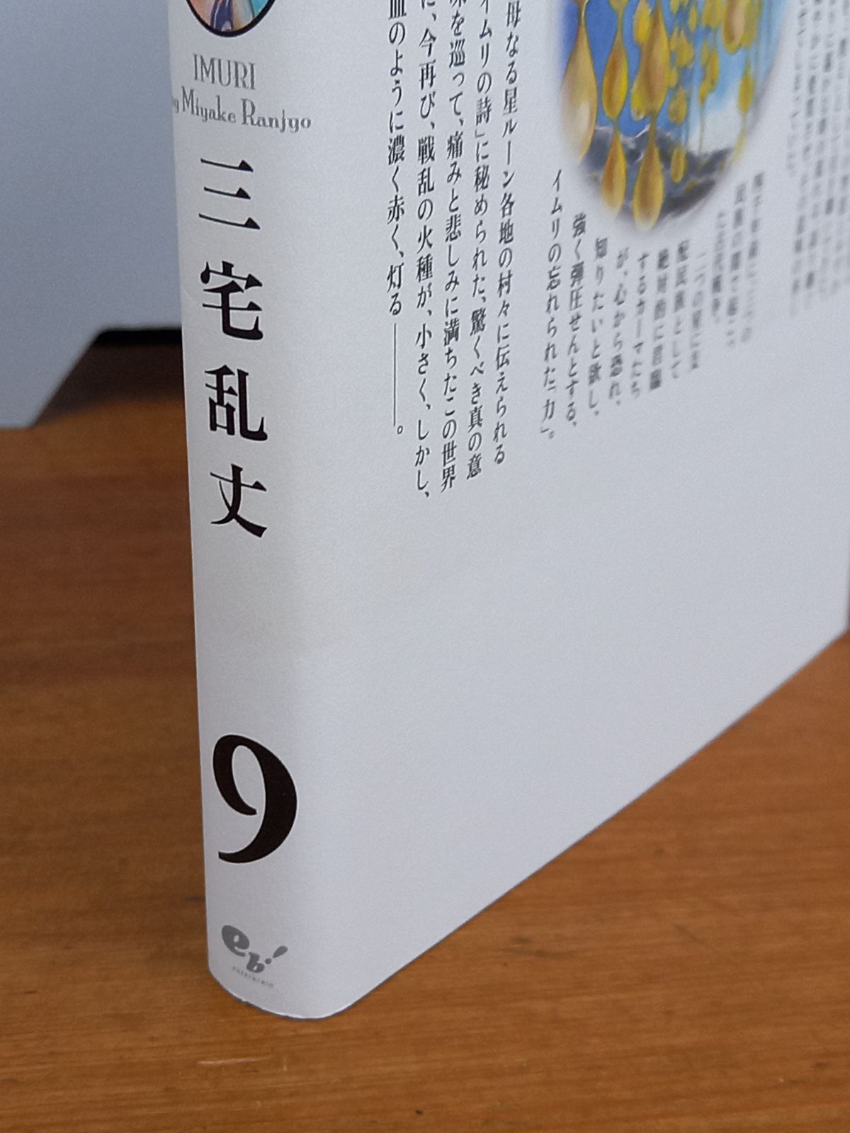 イムリ　全巻初版　三宅乱丈 イムリ 1 / 三宅乱丈【著者】 ＜電子版＞ - 紀伊國屋書店ウェブ