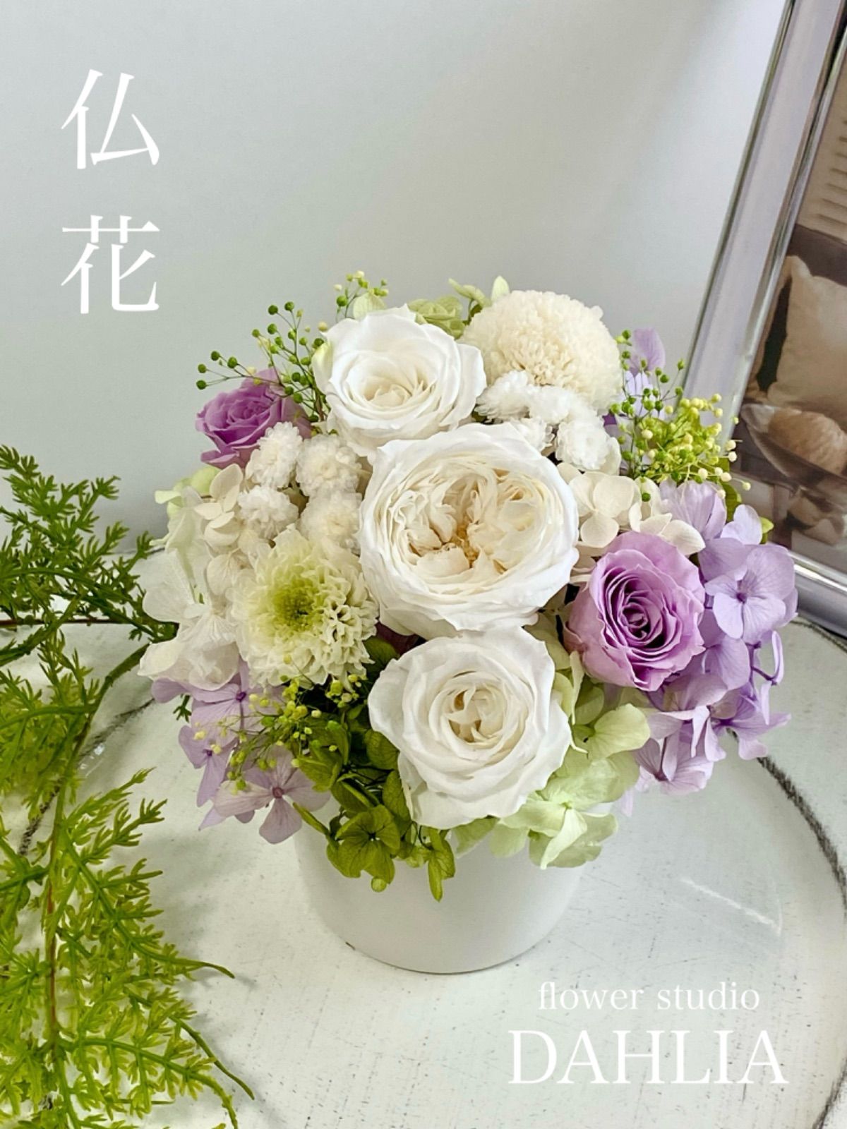 仏花 プリザーブドフラワー アレンジメント クリアケース付き ご進物/ ご仏壇/ ご霊前/ お悔やみ/